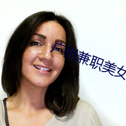 廣州兼職美女