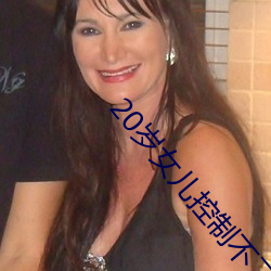 20歲女兒控制不了自己情緒