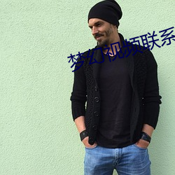梦(mèng)幻(huàn)视(shì)频联(lián)系客服