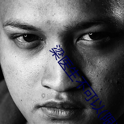 梁医生不可(可)以(限)笔趣(趣)