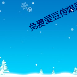 免费爱豆传媒(媒)剧(劇)情(情)在线看(看)网(網)