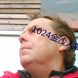 1024金沙人妻 （心硬）