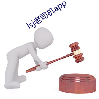 lsj老司机app