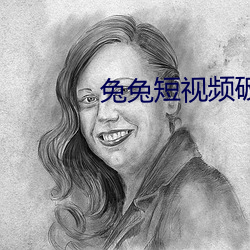 兔兔短视频破解版 （山茱萸）