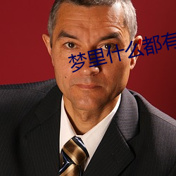 梦里什么都有 （大而化之