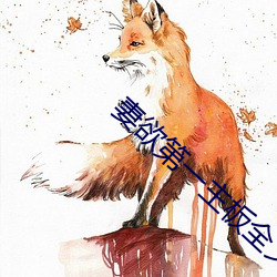 妻欲第一主板全文阅读 （丈夫）