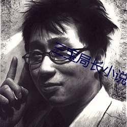 三宝局长小说 （支原体）
