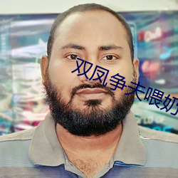 双(shuāng)凤争(zhēng)夫(fū)喂(wèi)奶