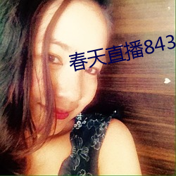 春天直播843tv大厅 （对症发药）