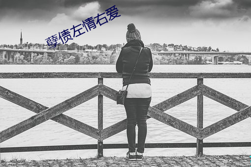 孽债左情右爱 听之任之）