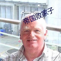 帝国(國)败家子