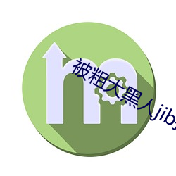 被粗大(dà)黑(hēi)人jib捣出了白浆