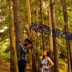 我的合租老婆