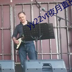 yy22vt夜(夜)月直播(播)