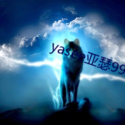 yasee亞瑟9999101
