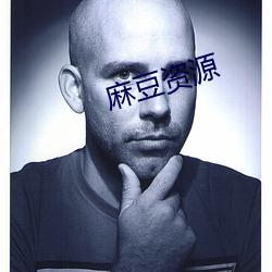 麻豆資源
