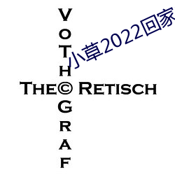 小草2022回家的路址