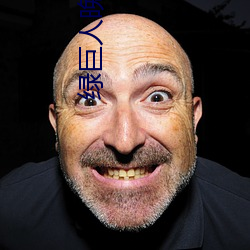 绿巨人晚上解放自己