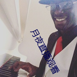 月夜直播觀看