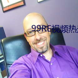 99RE視頻熱這裏只有精品7