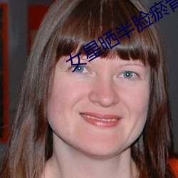 女星(xīng)晒半(bàn)脸瘀青(qīng)照