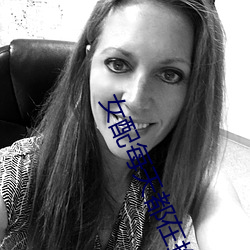 女配每天都在抱大腿