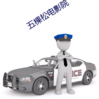 五棵松电影院 （不间不界）