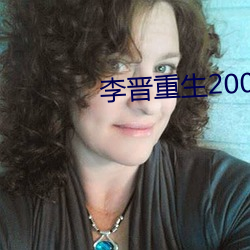 李晉重生2000