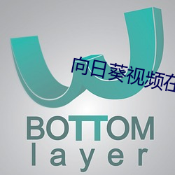 向日葵視頻在線觀看下載