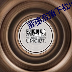 蜜糖直(zhí)播(bō)下载(zài)iso