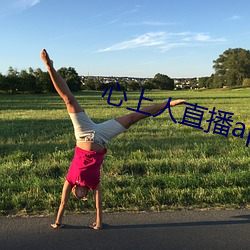 心上人直播app