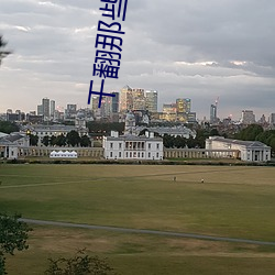 干翻那些霸总 番茄汤 （目注心营）
