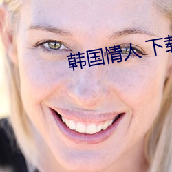 韓國情人 下載