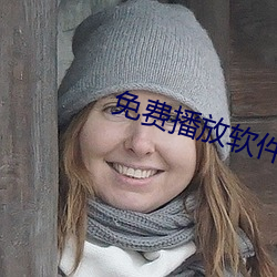 免費播放軟件