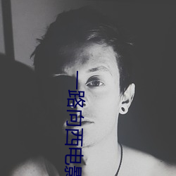 一(yī)路向西(xī)电影(yǐng)完整版高(gāo)清