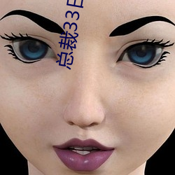总裁33日索情