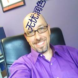 无忧润色51RUNSE