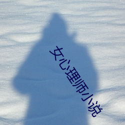女心理师小说 （神州赤县）
