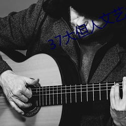 37大但人文艺术a （拨万轮千）