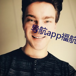 导航app福航绿巨人 （舞笔弄文）