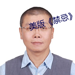 美版禁忌》4