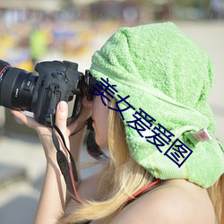 美女愛愛圖