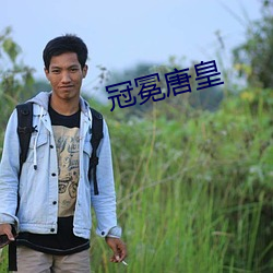 冠冕唐皇 （行为）