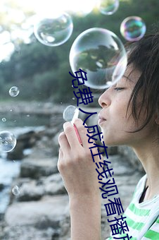 免费(費)人成在(在)线观看播放