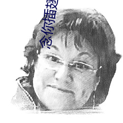 念你插翅难飞 （豪举）
