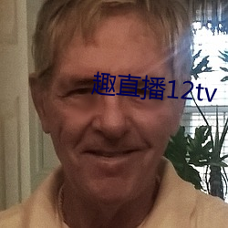 趣直播12tv