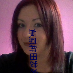 草(cǎo)原种田发家记