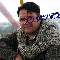 久久蝌蚪窩國産
