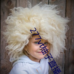 277vt柚子直播