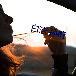 白潔 孫倩